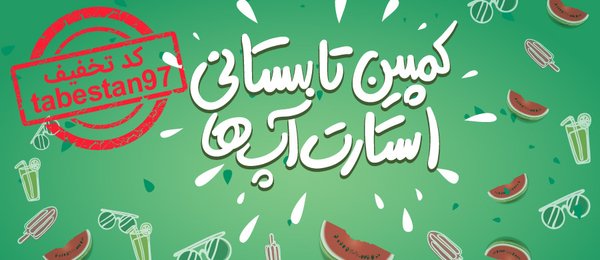 تخفیف تابستانی