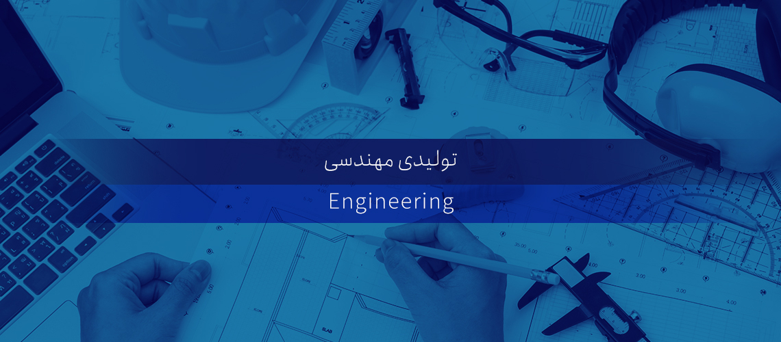 مدیریت کارگاه تولیدی ساخت و مهندسی در تسکولو